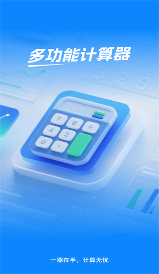 手机计算器正版下载