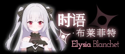 时语·布莱菲特