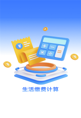 生活缴费计算app 生活缴费计算app