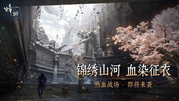 烽烟2026 官方版v1.1505.9118