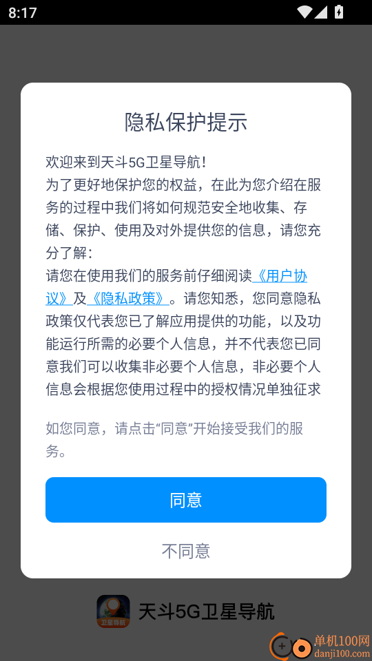 天斗5G卫星导航手机版