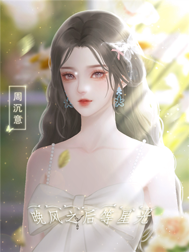 晚风之后等星光手游 正版v5.16