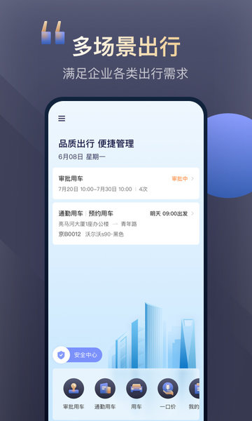 首汽约车企业版app