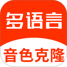 多语言音色克隆app