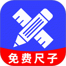 免费尺子测距仪最新版