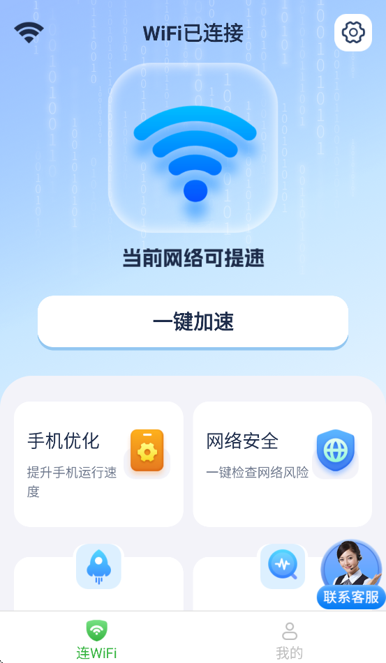 WiFi通通连app
