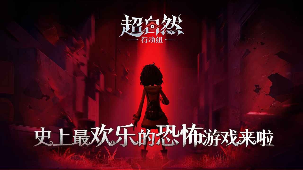 超自然行动组(和赵露思同玩超自然) 安卓版v1.25.8.003