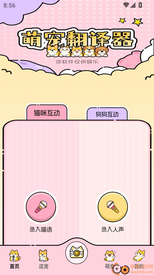 免费猫狗语音翻译器软件