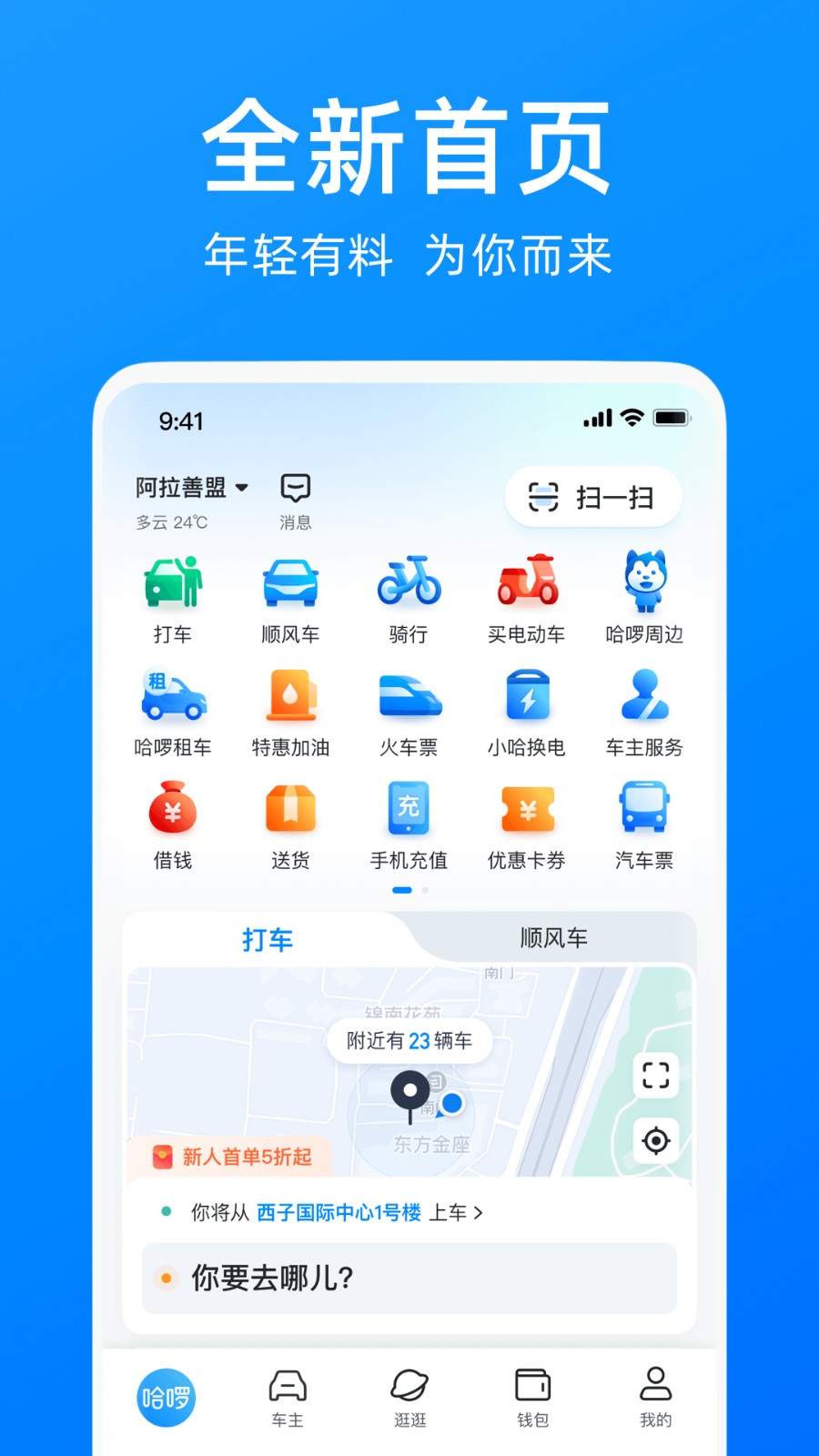 哈啰出行 v6.98.45 安卓最新版