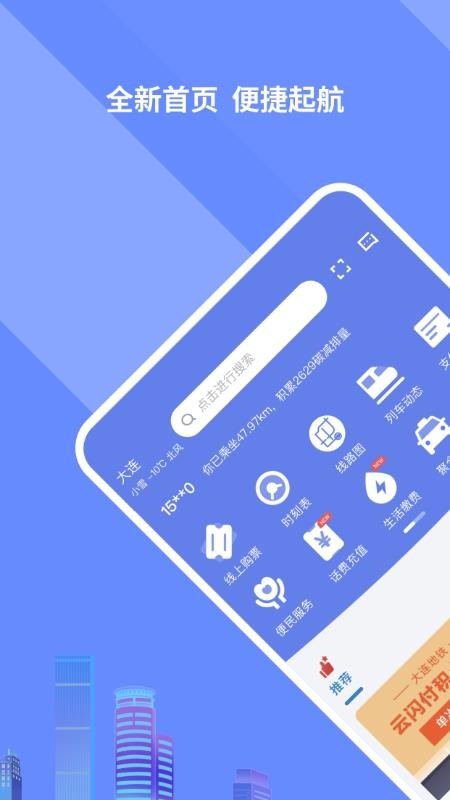 大连交通e出行软件