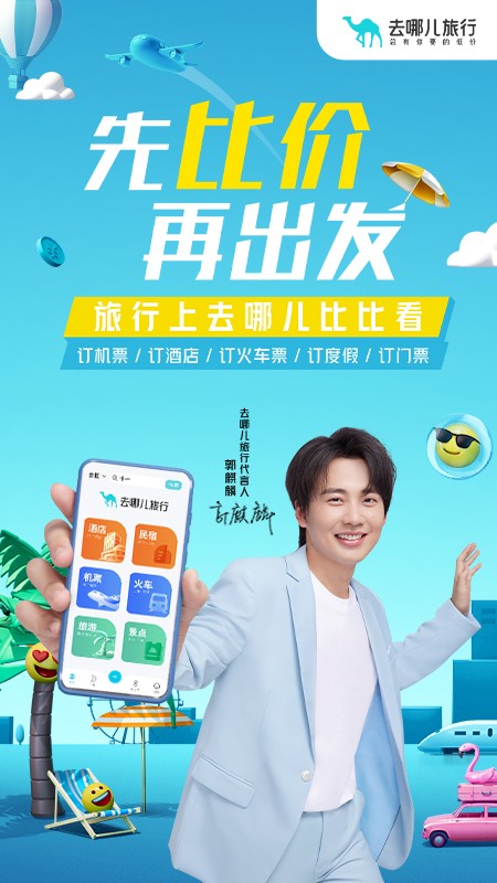 去哪儿旅行手机客户端 v10.4.12 安卓最新版