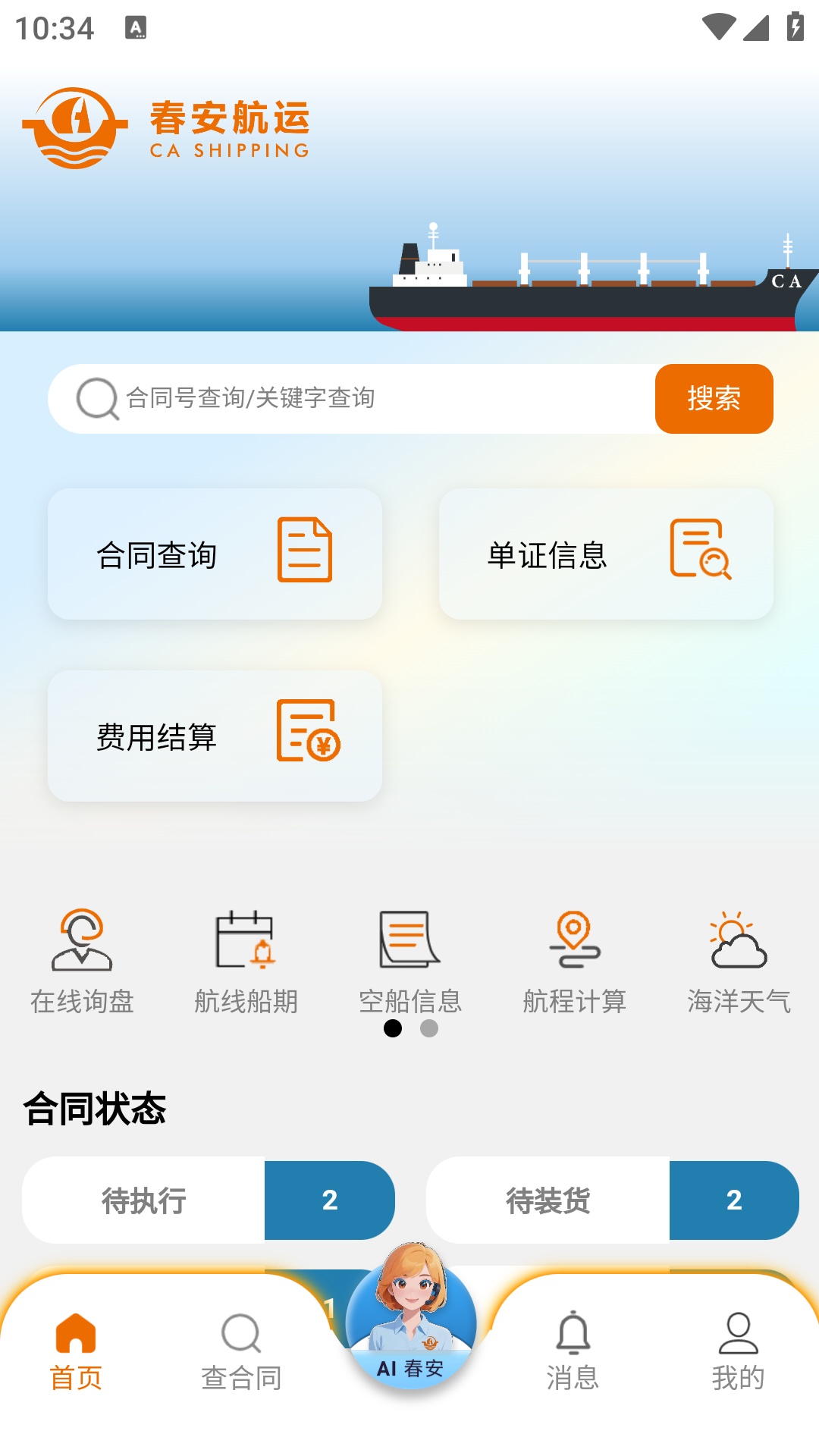 春安航运最新版