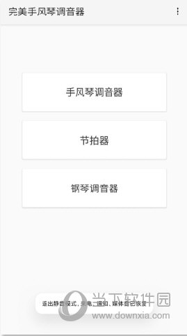 完美手风琴调音器app