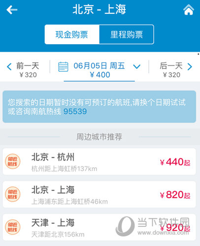 南方航空APP订票界面