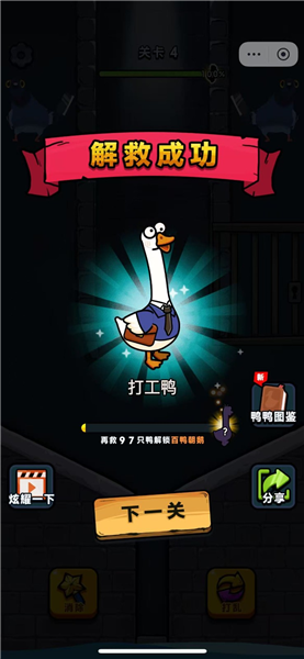 救救我鸭免费版 手机版v1.0.0