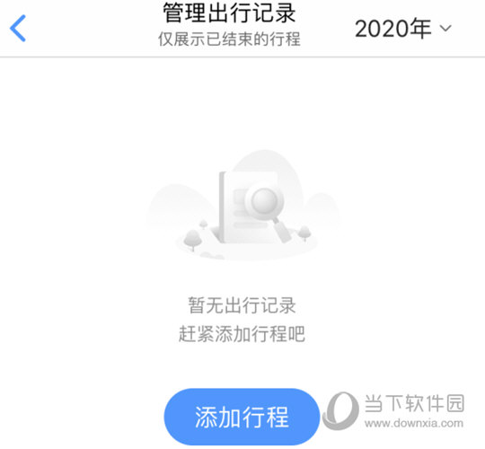 选择行程进行删除