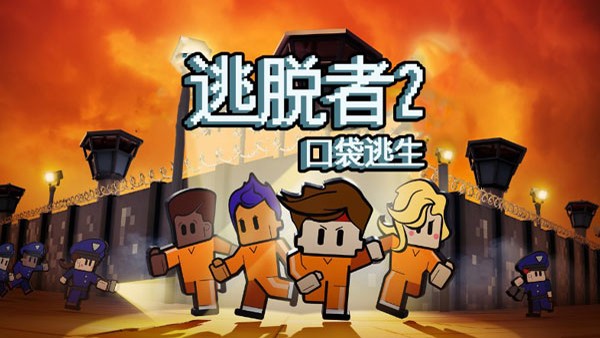 逃脱者2全地图解锁版 手机版v1.2.30