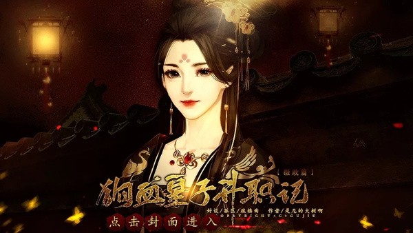 狗血皇子升职记摄政篇完结版 安卓版v5.22