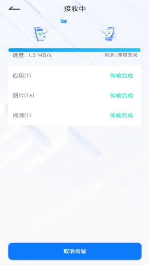 互传换机能手免费版