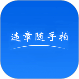 违章随手拍最新版