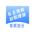 车主搜题神器 v1.5.2 安卓版