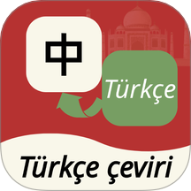 土耳其语翻译通客户端