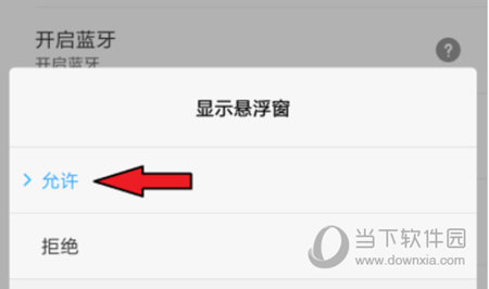 开启悬浮窗权限