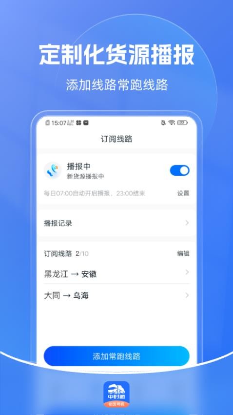 中时通物流司机最新版