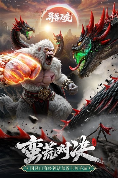 异兽灵境单机版 离线版v1.1