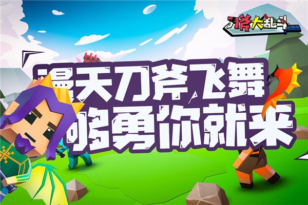 刀斧大乱斗无广告版 手机版v1.0