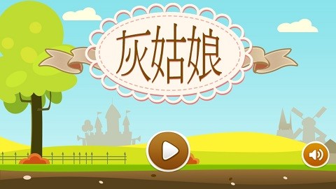 灰姑娘历奇官方版 中文版v1.1.0