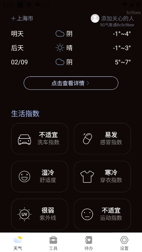 5G气象通app