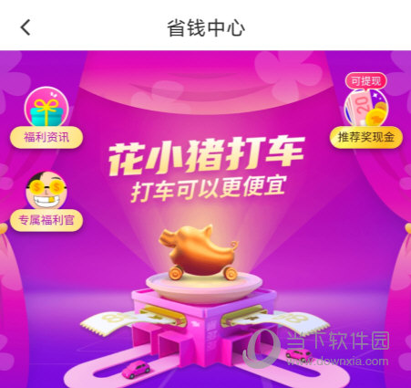 花小猪打车APP