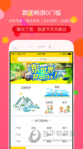 广之旅易起行APP