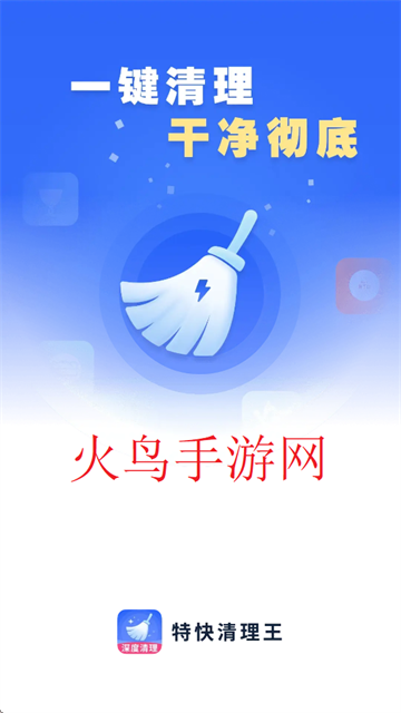 特快清理王app下载安装