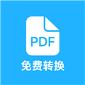 pdf全能免费转换 v6.4 安卓版
