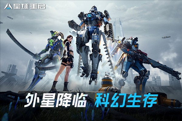 星球重启官方正版