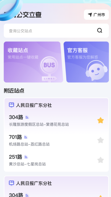 实时公交立查app