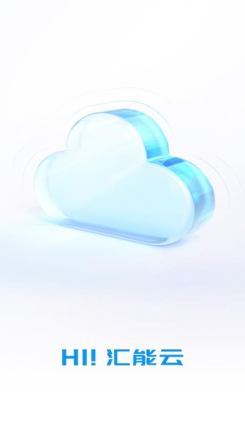 汇能云官网版