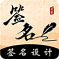 签名书法 v4.20.43.43 安卓版