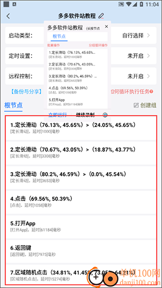 自动按键点击app(免root)