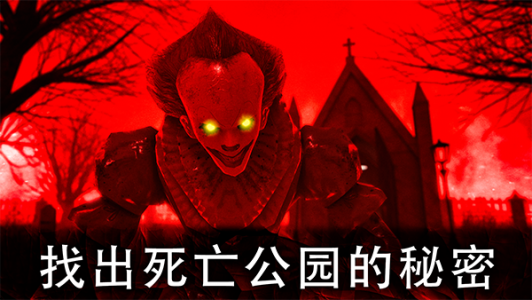 死亡公园2可怕的小丑中文版