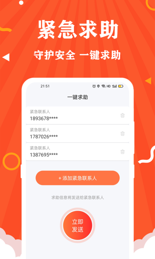 守护安全定位手机版