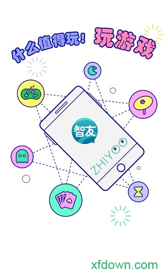 智友手机客户端