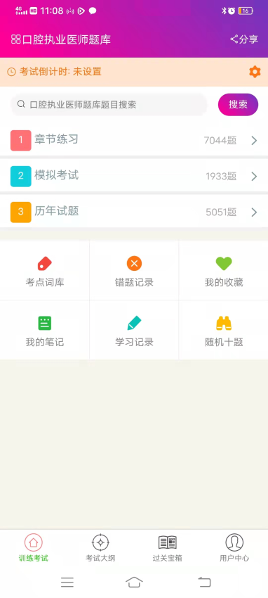 口腔执业医师总题库官网版