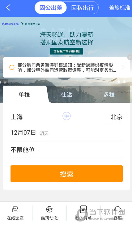 携程商旅APP手机客户端下载