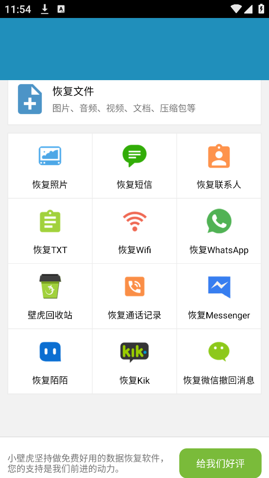 壁虎数据恢复安卓版