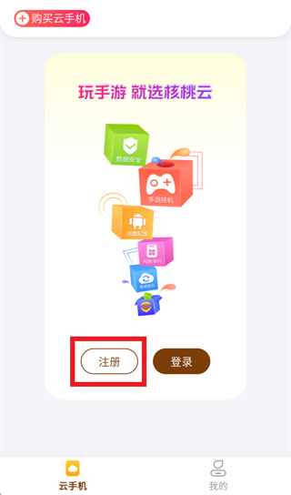 核桃云手机app