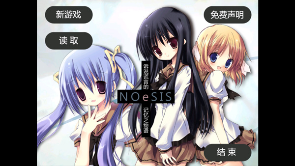 NOeSIS诉说谎言的记忆之物语