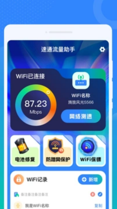 速通流量助手app